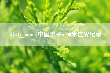 济南中国男子5000米世界纪录