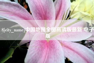 济南中国地图全图高清版最新 电子版