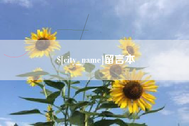 济南留言本