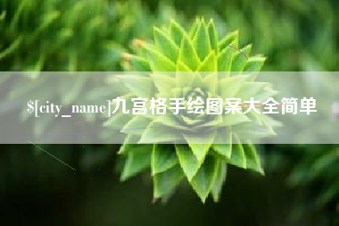济南九宫格手绘图案大全简单