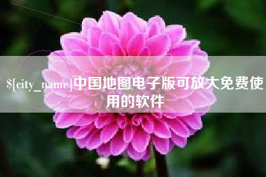 济南中国地图电子版可放大免费使用的软件