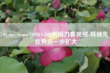 济南20204x100米接力赛视频-将领先优势进一步扩大
