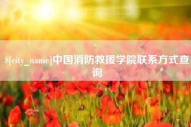 济南中国消防救援学院联系方式查询