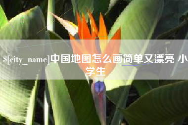济南中国地图怎么画简单又漂亮 小学生