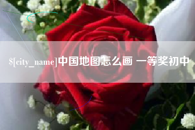 济南中国地图怎么画 一等奖初中