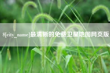 济南最清晰的免费卫星地图网页版