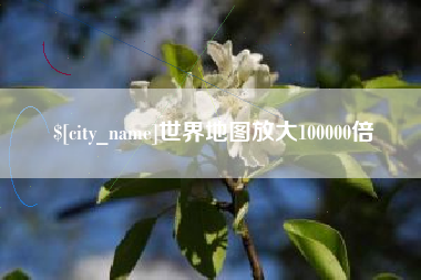 济南世界地图放大100000倍