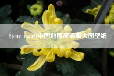 济南中国地图高清版大图壁纸