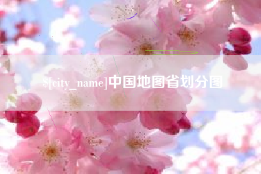 济南中国地图省划分图
