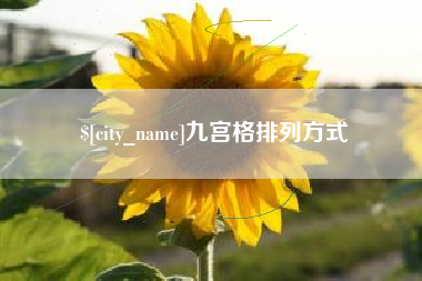 济南九宫格排列方式
