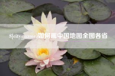 济南如何画中国地图全图各省