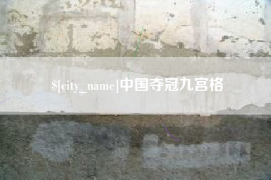 济南中国夺冠九宫格