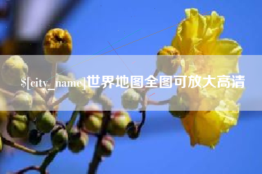济南世界地图全图可放大高清