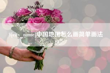 济南中国地图怎么画简单画法
