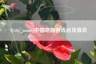 济南中国地图各省份及省会