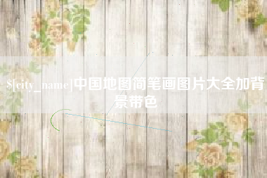 济南中国地图简笔画图片大全加背景带色