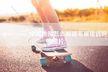 济南中国地图怎么画简笔画带省份的图片