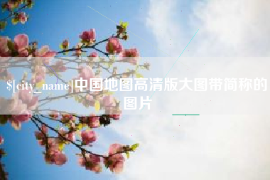 济南中国地图高清版大图带简称的图片