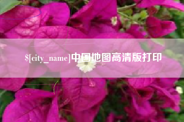 济南中国地图高清版打印