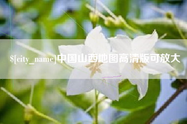 济南中国山西地图高清版可放大