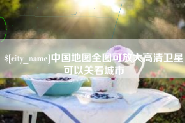 济南中国地图全图可放大高清卫星可以关看城市