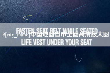 济南中国地图省市全图高清版大图