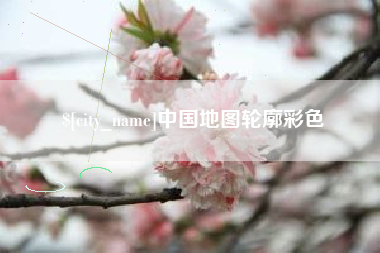 济南中国地图轮廓彩色