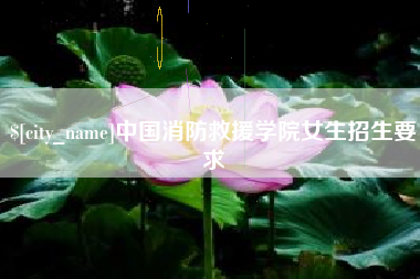 济南中国消防救援学院女生招生要求