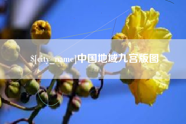 济南中国地域九宫版图