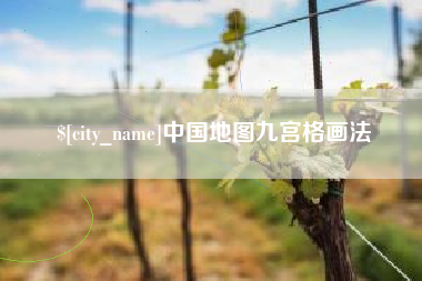 济南中国地图九宫格画法