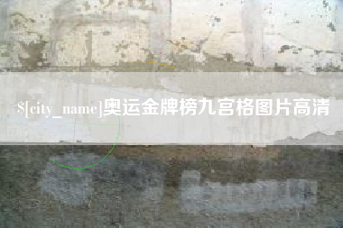 济南奥运金牌榜九宫格图片高清