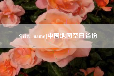 济南中国地图空白省份