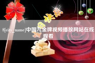 济南中国九金牌视频播放网站在线观看
