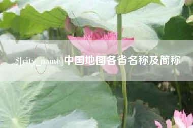 济南中国地图各省名称及简称