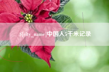 济南中国人5千米记录