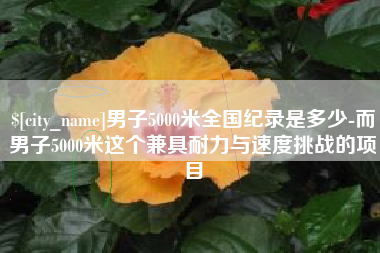济南男子5000米全国纪录是多少-而男子5000米这个兼具耐力与速度挑战的项目