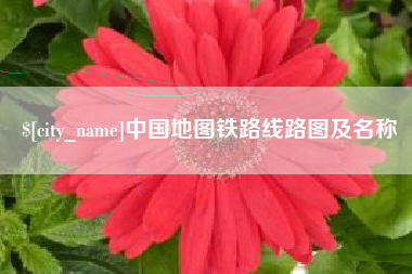 济南中国地图铁路线路图及名称