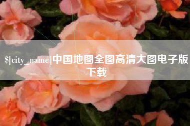 济南中国地图全图高清大图电子版下载