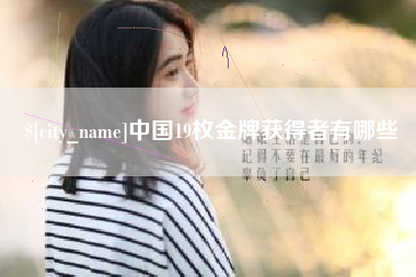 济南中国19枚金牌获得者有哪些