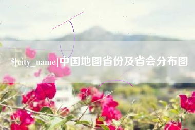 济南中国地图省份及省会分布图