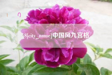 济南中国风九宫格