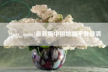 济南最新版中国地图下载超清