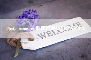 济南cccf消防产品认证需要什么