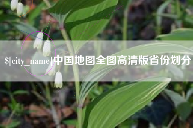 济南中国地图全图高清版省份划分