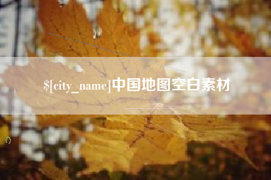 济南中国地图空白素材