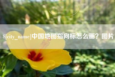 济南中国地图指向标怎么画？图片