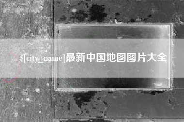 济南最新中国地图图片大全