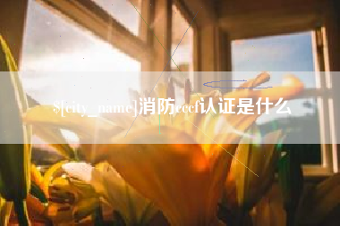 济南消防cccf认证是什么
