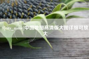 济南中国地图高清版大图详细可放大