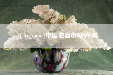 济南中国地图市级 高清